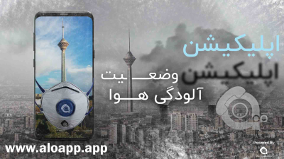 طراحی اپلیکیشن پیش بینی وضعیت آلودگی هوا